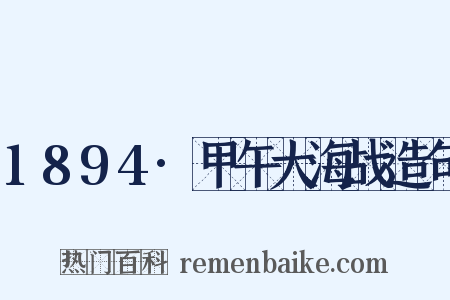 1894·甲午大海战造句是什么意思的图片